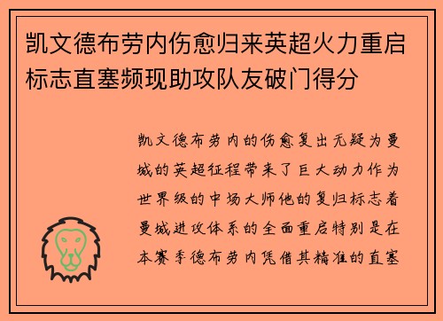 凯文德布劳内伤愈归来英超火力重启标志直塞频现助攻队友破门得分 凯文德布劳内伤愈归来英超火力重启标志直塞频现助攻队友破门得分