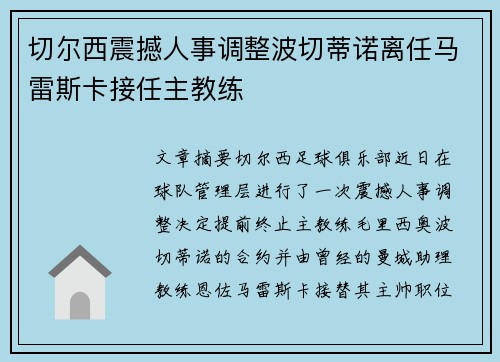 切尔西震撼人事调整波切蒂诺离任马雷斯卡接任主教练 切尔西震撼人事调整波切蒂诺离任马雷斯卡接任主教练