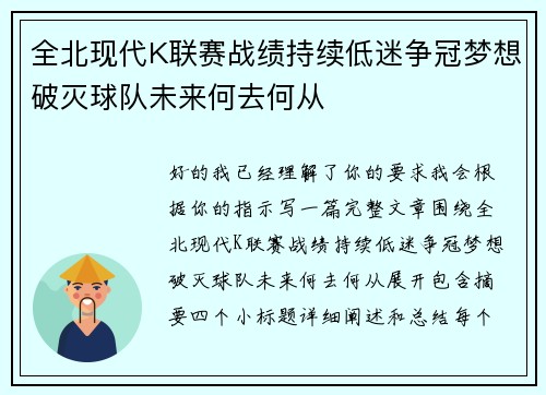 全北现代K联赛战绩持续低迷争冠梦想破灭球队未来何去何从 全北现代K联赛战绩持续低迷争冠梦想破灭球队未来何去何从