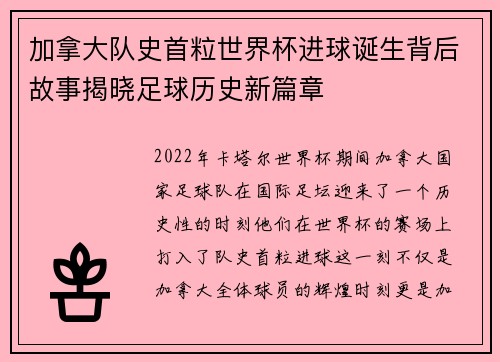 加拿大队史首粒世界杯进球诞生背后故事揭晓足球历史新篇章 加拿大队史首粒世界杯进球诞生背后故事揭晓足球历史新篇章
