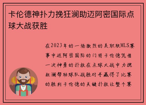 卡伦德神扑力挽狂澜助迈阿密国际点球大战获胜 卡伦德神扑力挽狂澜助迈阿密国际点球大战获胜
