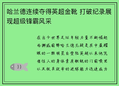 哈兰德连续夺得英超金靴 打破纪录展现超级锋霸风采 哈兰德连续夺得英超金靴 打破纪录展现超级锋霸风采