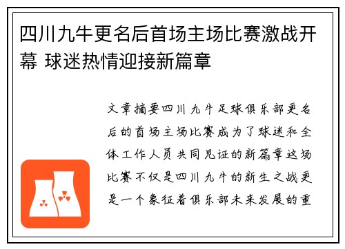 四川九牛更名后首场主场比赛激战开幕 球迷热情迎接新篇章 四川九牛更名后首场主场比赛激战开幕 球迷热情迎接新篇章