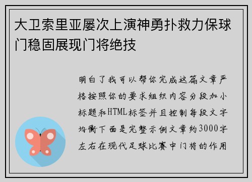 大卫索里亚屡次上演神勇扑救力保球门稳固展现门将绝技 大卫索里亚屡次上演神勇扑救力保球门稳固展现门将绝技