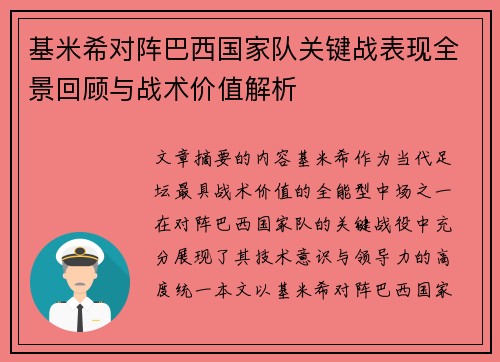 基米希对阵巴西国家队关键战表现全景回顾与战术价值解析 基米希对阵巴西国家队关键战表现全景回顾与战术价值解析