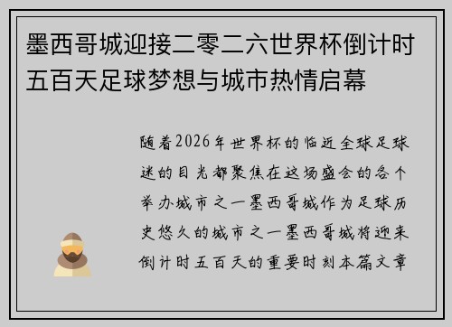 墨西哥城迎接二零二六世界杯倒计时五百天足球梦想与城市热情启幕 墨西哥城迎接二零二六世界杯倒计时五百天足球梦想与城市热情启幕