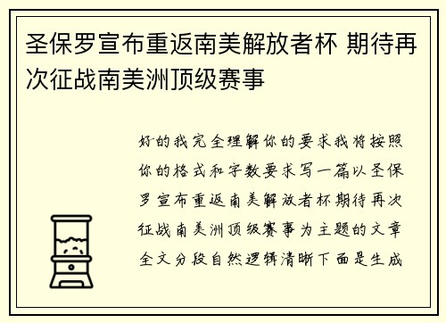 圣保罗宣布重返南美解放者杯 期待再次征战南美洲顶级赛事 圣保罗宣布重返南美解放者杯 期待再次征战南美洲顶级赛事