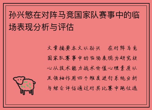 孙兴慜在对阵马竞国家队赛事中的临场表现分析与评估 孙兴慜在对阵马竞国家队赛事中的临场表现分析与评估