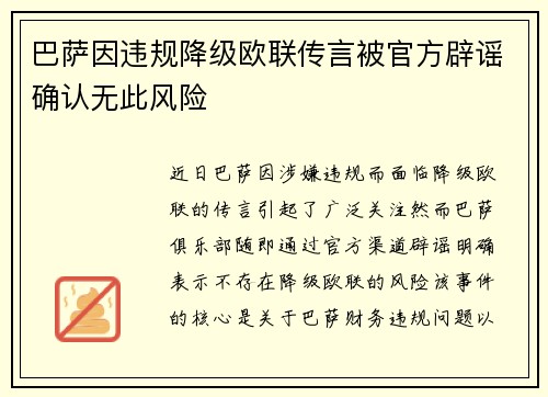 巴萨因违规降级欧联传言被官方辟谣确认无此风险 巴萨因违规降级欧联传言被官方辟谣确认无此风险