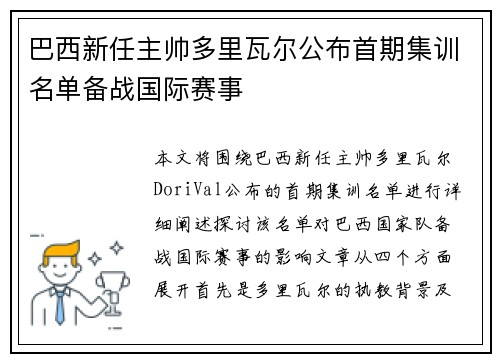 巴西新任主帅多里瓦尔公布首期集训名单备战国际赛事 巴西新任主帅多里瓦尔公布首期集训名单备战国际赛事