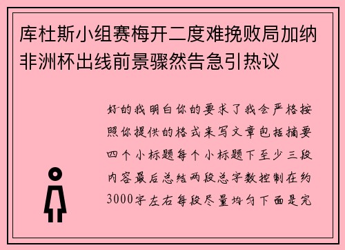 库杜斯小组赛梅开二度难挽败局加纳非洲杯出线前景骤然告急引热议 库杜斯小组赛梅开二度难挽败局加纳非洲杯出线前景骤然告急引热议