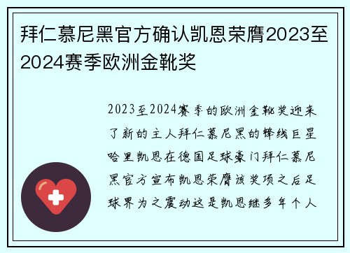拜仁慕尼黑官方确认凯恩荣膺2023至2024赛季欧洲金靴奖