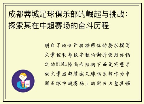 成都蓉城足球俱乐部的崛起与挑战:探索其在中超赛场的奋斗历程 成都蓉城足球俱乐部的崛起与挑战:探索其在中超赛场的奋斗历程