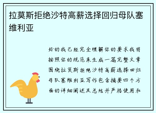 拉莫斯拒绝沙特高薪选择回归母队塞维利亚 拉莫斯拒绝沙特高薪选择回归母队塞维利亚