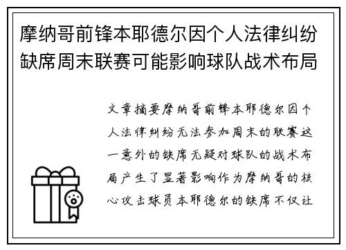 摩纳哥前锋本耶德尔因个人法律纠纷缺席周末联赛可能影响球队战术布局 摩纳哥前锋本耶德尔因个人法律纠纷缺席周末联赛可能影响球队战术布局