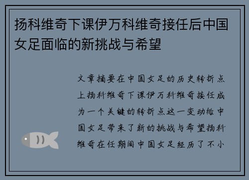扬科维奇下课伊万科维奇接任后中国女足面临的新挑战与希望
