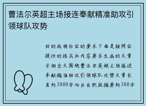 曹法尔英超主场接连奉献精准助攻引领球队攻势 曹法尔英超主场接连奉献精准助攻引领球队攻势