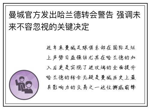 曼城官方发出哈兰德转会警告 强调未来不容忽视的关键决定 曼城官方发出哈兰德转会警告 强调未来不容忽视的关键决定