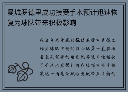 曼城罗德里成功接受手术预计迅速恢复为球队带来积极影响