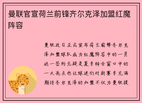 曼联官宣荷兰前锋齐尔克泽加盟红魔阵容