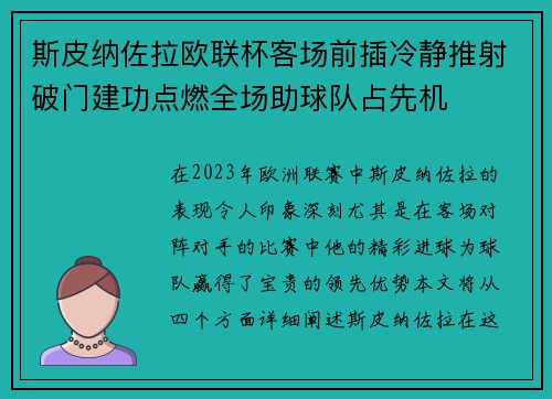 斯皮纳佐拉欧联杯客场前插冷静推射破门建功点燃全场助球队占先机 斯皮纳佐拉欧联杯客场前插冷静推射破门建功点燃全场助球队占先机