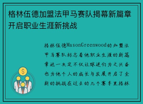 格林伍德加盟法甲马赛队揭幕新篇章开启职业生涯新挑战 格林伍德加盟法甲马赛队揭幕新篇章开启职业生涯新挑战