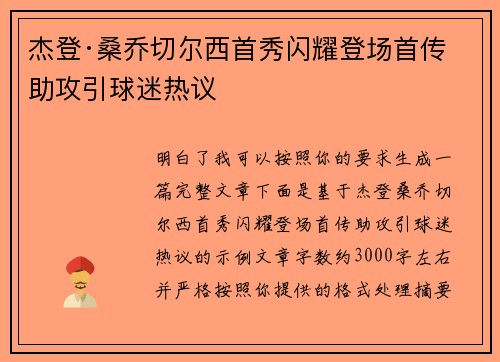 杰登·桑乔切尔西首秀闪耀登场首传助攻引球迷热议