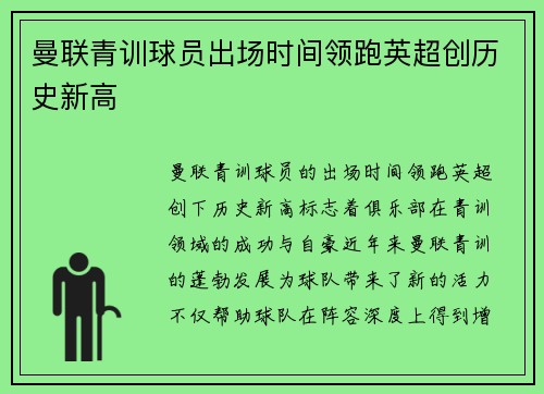 曼联青训球员出场时间领跑英超创历史新高