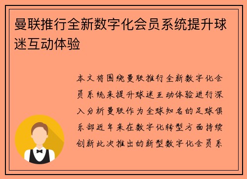 曼联推行全新数字化会员系统提升球迷互动体验