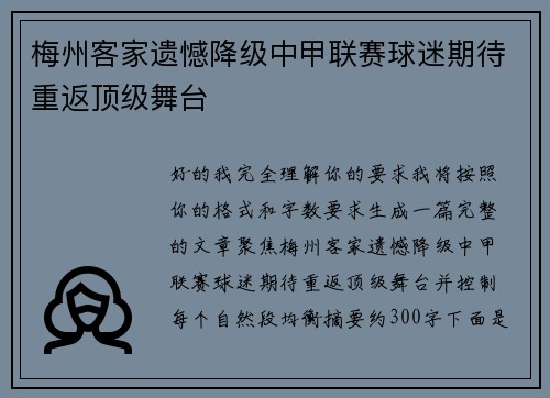 梅州客家遗憾降级中甲联赛球迷期待重返顶级舞台