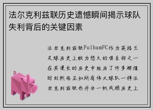 法尔克利兹联历史遗憾瞬间揭示球队失利背后的关键因素