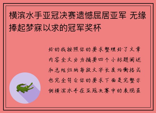 横滨水手亚冠决赛遗憾屈居亚军 无缘捧起梦寐以求的冠军奖杯 横滨水手亚冠决赛遗憾屈居亚军 无缘捧起梦寐以求的冠军奖杯