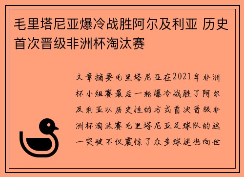 毛里塔尼亚爆冷战胜阿尔及利亚 历史首次晋级非洲杯淘汰赛