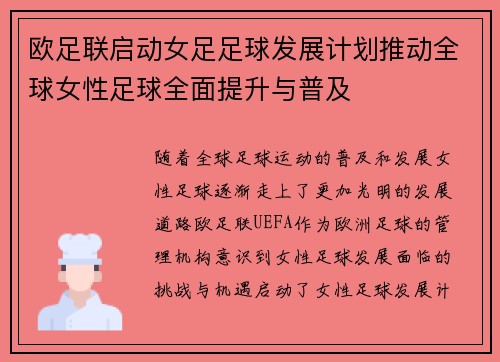 欧足联启动女足足球发展计划推动全球女性足球全面提升与普及 欧足联启动女足足球发展计划推动全球女性足球全面提升与普及