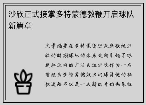 沙欣正式接掌多特蒙德教鞭开启球队新篇章 沙欣正式接掌多特蒙德教鞭开启球队新篇章