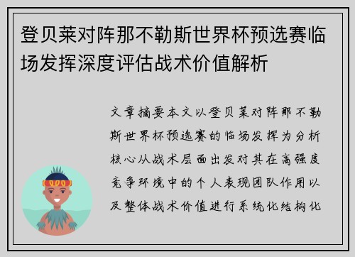 登贝莱对阵那不勒斯世界杯预选赛临场发挥深度评估战术价值解析