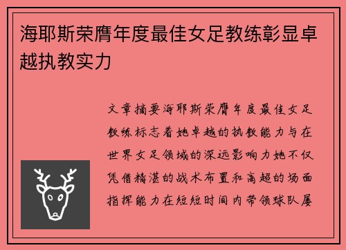 海耶斯荣膺年度最佳女足教练彰显卓越执教实力 海耶斯荣膺年度最佳女足教练彰显卓越执教实力