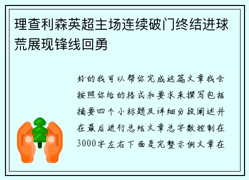 理查利森英超主场连续破门终结进球荒展现锋线回勇