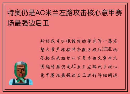 特奥仍是AC米兰左路攻击核心意甲赛场最强边后卫
