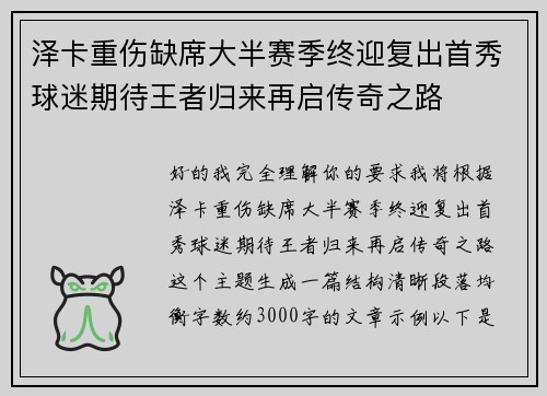 泽卡重伤缺席大半赛季终迎复出首秀球迷期待王者归来再启传奇之路 泽卡重伤缺席大半赛季终迎复出首秀球迷期待王者归来再启传奇之路