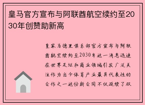 皇马官方宣布与阿联酋航空续约至2030年创赞助新高