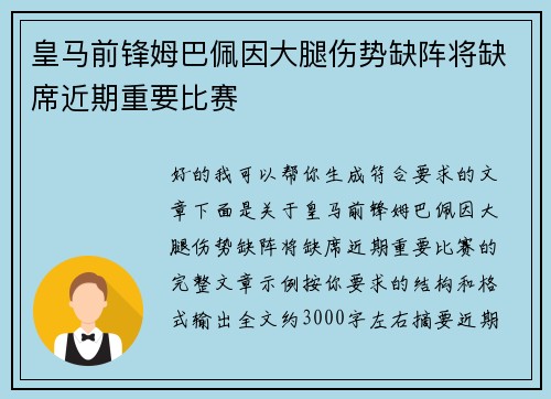 皇马前锋姆巴佩因大腿伤势缺阵将缺席近期重要比赛