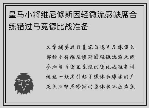 皇马小将维尼修斯因轻微流感缺席合练错过马竞德比战准备