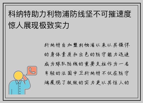 科纳特助力利物浦防线坚不可摧速度惊人展现极致实力