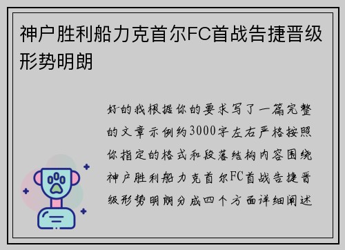 神户胜利船力克首尔FC首战告捷晋级形势明朗 神户胜利船力克首尔FC首战告捷晋级形势明朗